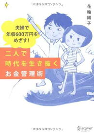 【中古】夫婦で年収600万円をめざす! 二人で時代を生き抜くお金管理術