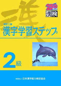 【中古】2級漢字学習ステップ 改訂二版