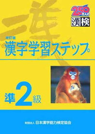 【中古】準2級漢字学習ステップ