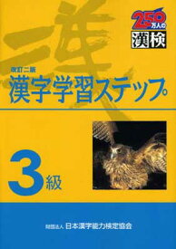 【中古】3級 漢字学習ステップ 改訂二版