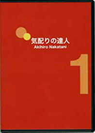 【中古】CD「気配りの達人パート1」 [CD-ROM] 中谷 彰宏