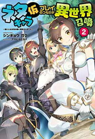 【中古】ネタキャラ仮プレイのつもりが異世界召喚2 ~迷い人は女性の敵に認定されました~ (オルギスノベル)