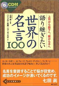 楽天市場 語り継ぎたい世界の名言100 上司から部下へ 親から子への通販