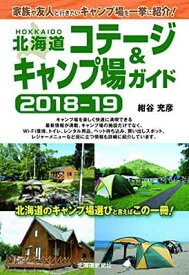 【中古】北海道コテージ＆キャンプ場ガイド2018-19