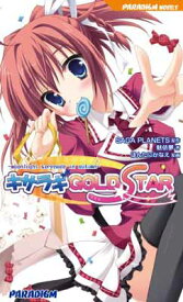 【中古】キサラギGOLD★STAR (パラダイムノベルス 492)