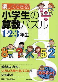 楽天市場 小学生の算数パズル1 2 3年生の通販