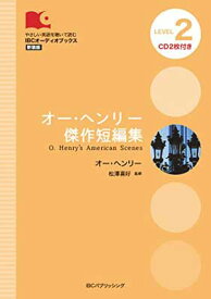 【中古】CD付 オー・ヘンリー傑作短編集 O. Henry's American Scenes (IBCオーディオブックス)
