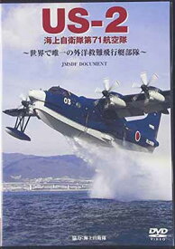 【中古】DVD）USー2海上自衛隊第71航空隊 世界で唯一の外洋救難飛行艇部隊 (（DVD）)