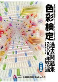 【中古】色彩検定 過去問題集 2005年度版全級 (2005)