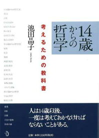 【中古】14歳からの哲学 考えるための教科書