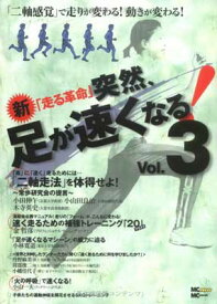 【中古】突然、足が速くなる—新「走る革命」 (Vol.3) (MC mook)