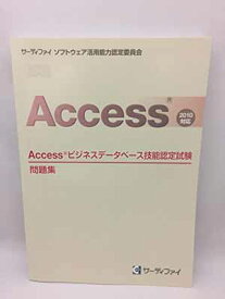 【中古】Access ビジネスデータベース技能認定試験問題集　2010対応　サーティファイ ソフトウェア活用能力認定委員会