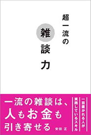 【中古】超一流の雑談力