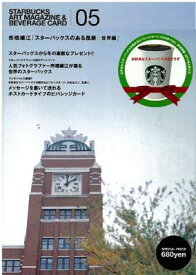 【中古】STARBUCKS ART MAGAZINE & BEVERAGE CARD 05 市橋織江「スターバックスのある風景/世界編」 ([テキスト])