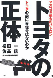 【中古】トヨタの正体—マスコミ最大のパトロン トヨタの前に赤信号はないのか 一 横田; 信 佐高 and 『週刊金曜日』取材班