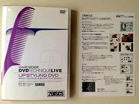 【中古】アップスタイリングDVD (ヘアモード DVD テクニックライブ シリーズ)