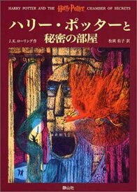 【中古】ハリー・ポッターと秘密の部屋