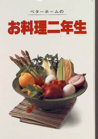 【中古】ベターホームのお料理二年生 (実用料理シリーズ 7)