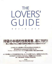 【中古】ラヴァーズ・ガイド—究極の愛のすべて…愛する人々へのメッセージ