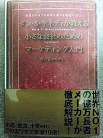 【中古】ダン・S・ケネディが教える小さな会社のためのマーケティング入門――お金をかけずにお客を集める秘密の方法