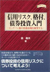 【中古】信用リスク、格付、債券投資入門—ビックバン後の社債市場を展望する 金融職人技シリーズ〈No.3〉 (四熊ブックス)