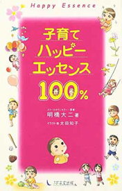 【中古】子育てハッピーエッセンス100%
