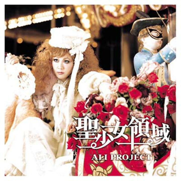 楽天市場 中古 聖少女領域 Tvアニメ ローゼンメイデン トロイメント オープニング主題歌 Audio Cd Ali Project 宝野アリカ And 片倉三起也 ブックサプライ