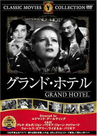【中古】グランド・ホテル [DVD] FRT-004 [DVD]