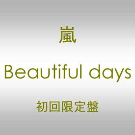 【中古】Beautiful days(DVD付)(初回限定盤)