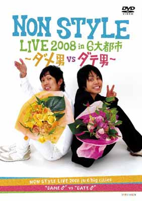 送料無料 中古 NON STYLE LIVE 新作続 ~ダメ男vsダテ男~ in 2008 6大都市 DVD 半額