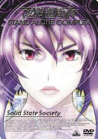 【中古】攻殻機動隊 STAND ALONE COMPLEX Solid State Society [DVD]