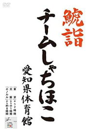 【中古】鯱詣2015 at 愛知県体育館(2DVD)