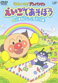 【中古】それいけ!アンパンマン えいごであそぼう 4 [DVD]