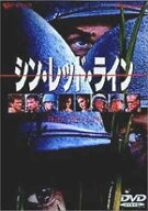 【中古】シン・レッド・ライン [DVD]