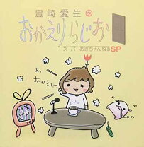 楽天市場】豊崎愛生のおかえりらじお スーパーあきちゃんねるSP 