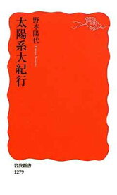 【中古】太陽系大紀行 (岩波新書) [Paperback Shinsho] 野本 陽代