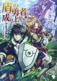 【中古】盾の勇者の成り上がり 1 (MFブックス)