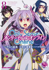 【中古】Only Sense Online8 ‐オンリーセンス・オンライン‐ (ドラゴンコミックスエイジ)