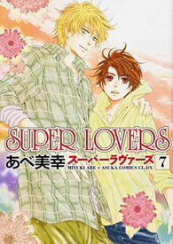 【中古】SUPER LOVERS (7) (あすかコミックスCL-DX)