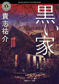 【中古】黒い家 (角川ホラー文庫 45-2)