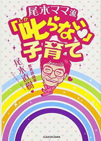 【中古】尾木ママ流 叱らない子育て (中経の文庫)