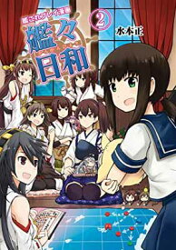 【中古】艦これプレイ漫画 艦々日和(2) (ファミ通BOOKS)