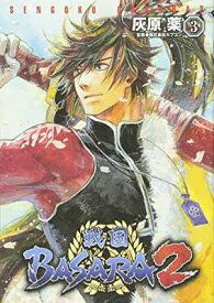 【中古】戦国BASARA2(3) (電撃コミックス)