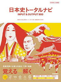 【中古】日本史トータルナビ INPUT&OUTPUT900