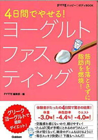 【中古】4日間でやせる! ヨーグルトファスティング (FYTTEハッピー・ボディBOOK)