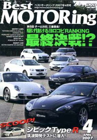 【中古】DVD)Best MOTORing 2007年4月号 駆け抜けるヨロコビRANKINGライバル対決特集! ((DVD))