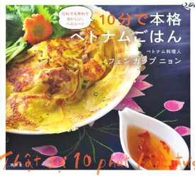 【中古】10分で本格ベトナムごはん