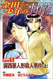 【中古】金田一少年の事件簿 Case5[上] (少年マガジンコミックス)