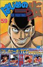 【中古】はじめの一歩(59) (講談社コミックス)