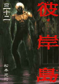 【中古】彼岸島(32) (ヤンマガKCスペシャル)